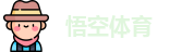 悟空体育在线登录